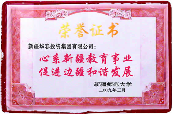 “心系新疆教育事業、促進邊疆和諧發展”榮譽證書